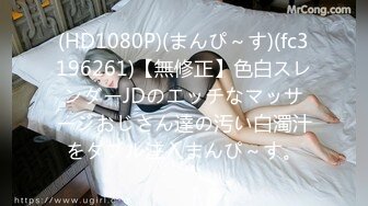 [MP4]STP31812 穿情趣裝的美女狐狸精，全程露臉妩媚誘人，聽狼友指揮互動撩騷，揉奶玩逼自慰呻吟，表情好騷火辣豔舞別錯過 VIP0600