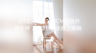 对话粗暴淫荡，偏执狂，严厉女体调教大神【七爷】福利② 蜡油封逼道具SM啪啪，各种花样玩肏多位嫩母狗，有露脸 (2)