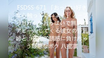 FSDSS-671 「おっぱい好きなら触っていいよ？」ノーブラHカップおっぱいで無防備アピールしてくる彼女の巨乳姉と、圧倒的誘惑に負けちゃう最悪なボク 八蜜凛