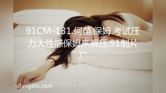 91CM-131.何苗.保姆.考试压力大性感保姆来解压.91制片厂