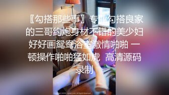 〖勾搭那些事〗专业勾搭良家的三哥约炮身材不错的美少妇好好画鸳鸯浴室激情啪啪 一顿操作啪啪猛如虎  高清源码录制