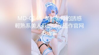 MD-0145_美豔後母的誘惑輕熟系美人蘇語棠出道作官网苏语棠