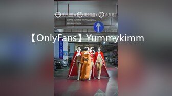 【OnlyFans】Yummykimmy 26