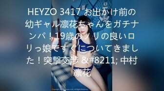 HEYZO 3417 お出かけ前の幼ギャル凛花ちゃんをガチナンパ！19歳のノリの良いロリっ娘ですぐについてきました！突撃交渉 &#8211; 中村凛花