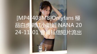 [MP4/408MB]Onlyfans 極品白虎網紅小姐姐 NANA 2024-11-01 會員私信短片流出