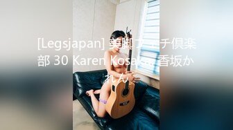 [Legsjapan] 美脚フェチ倶楽部 30 Karen Kosaka. 香坂かれん