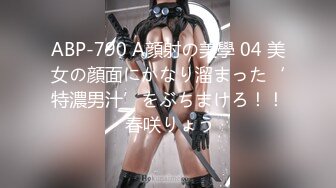 ABP-790 A顔射の美學 04 美女の顔面にかなり溜まった‘特濃男汁’をぶちまけろ！！ 春咲りょう