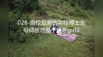 028-高校反差的年轻博士生导师居然是个反差girl3